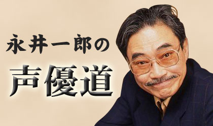 波平役などを演じた声優の永井一郎さん急死 世界の気になるニュース